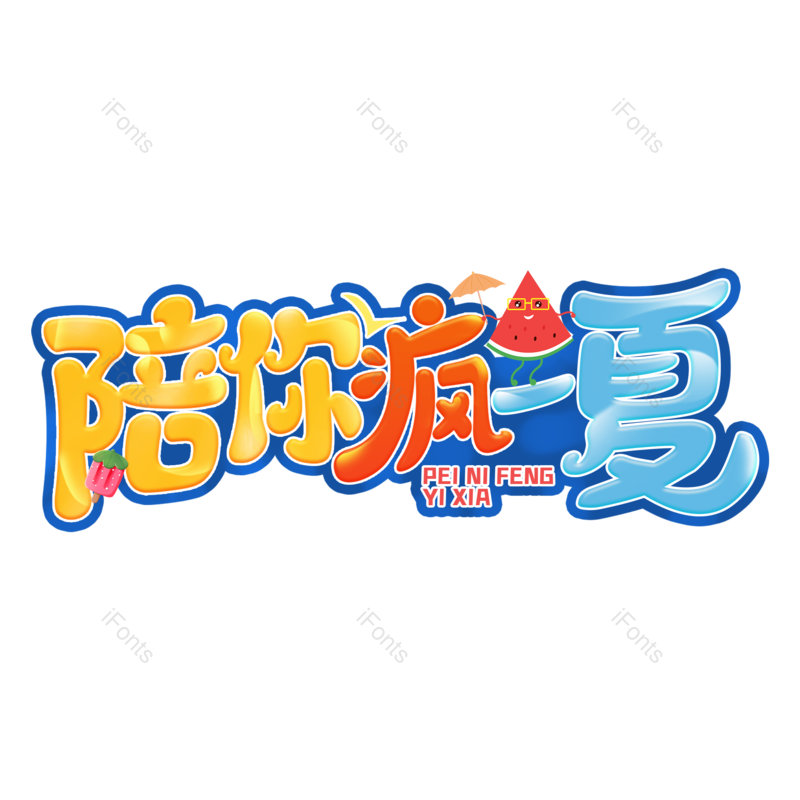 艺术字图片,夏天元素,夏日PNG,卡通字免抠素材